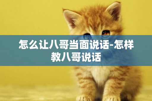 怎么讓八哥當面說話-怎樣教八哥說話
