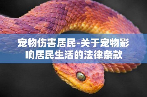 寵物傷害居民-關于寵物影響居民生活的法律條款