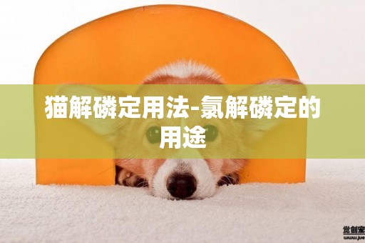 貓解磷定用法-氯解磷定的用途