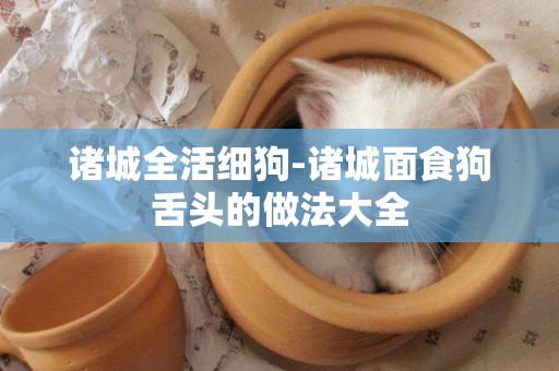 諸城全活細狗-諸城面食狗舌頭的做法大全