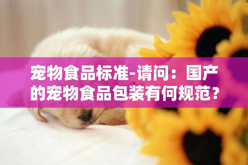 寵物食品標準-請問：國產的寵物食品包裝有何規范？