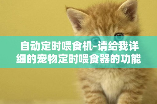 自動定時喂食機-請給我詳細的寵物定時喂食器的功能及介紹