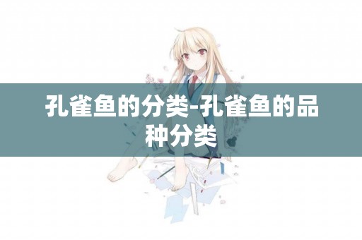 孔雀魚的分類-孔雀魚的品種分類