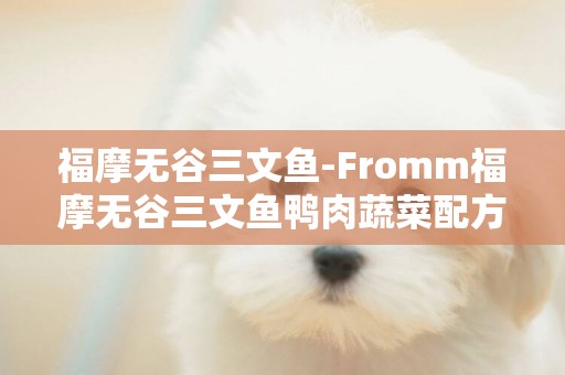 福摩無谷三文魚-Fromm福摩無谷三文魚鴨肉蔬菜配方貓糧