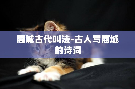 商城古代叫法-古人寫商城的詩詞