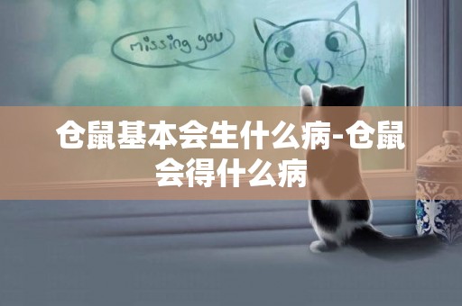 倉鼠基本會生什么病-倉鼠會得什么病