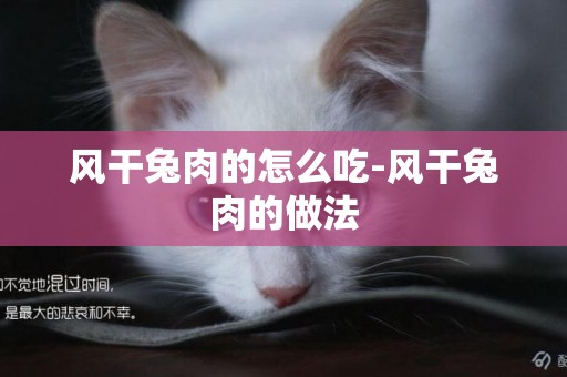 風干兔肉的怎么吃-風干兔肉的做法