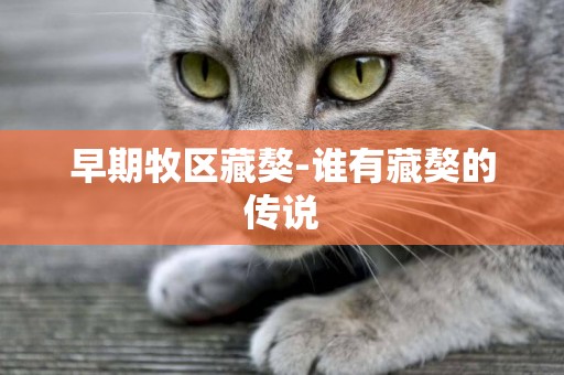 早期牧區藏獒-誰有藏獒的傳說