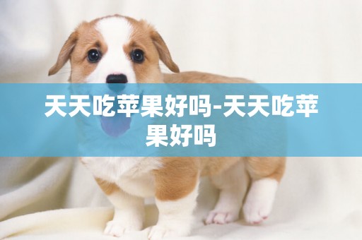 天天吃蘋果好嗎-天天吃蘋果好嗎