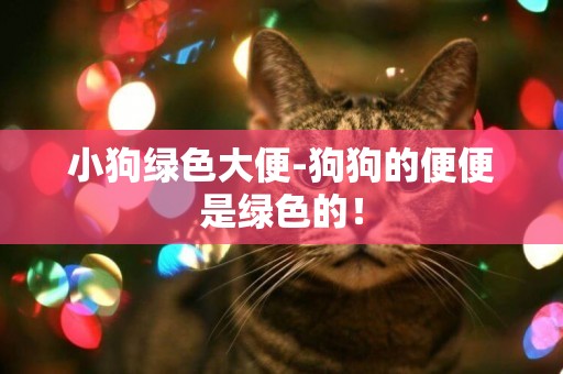 小狗綠色大便-狗狗的便便是綠色的！