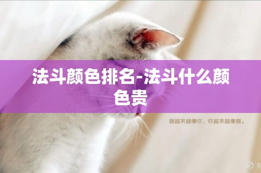 法斗顏色排名-法斗什么顏色貴