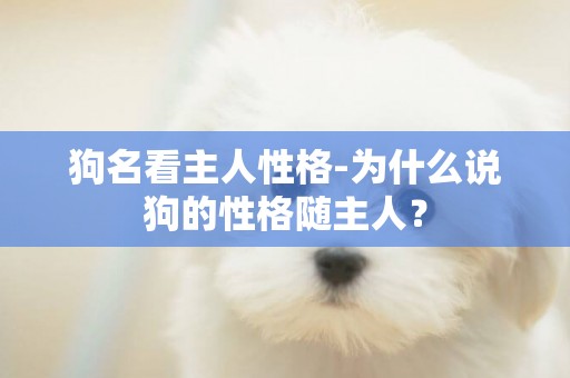 狗名看主人性格-為什么說狗的性格隨主人？
