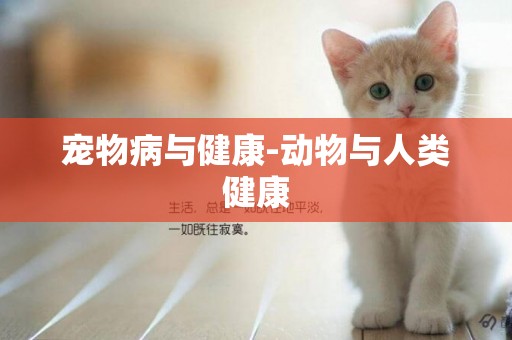 寵物病與健康-動物與人類健康