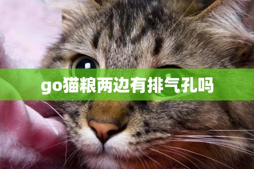 go貓糧兩邊有排氣孔嗎