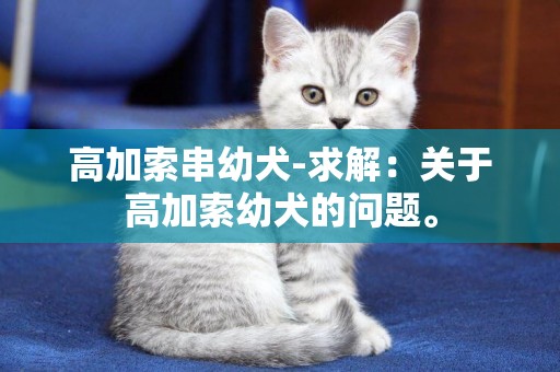 高加索串幼犬-求解：關于高加索幼犬的問題。