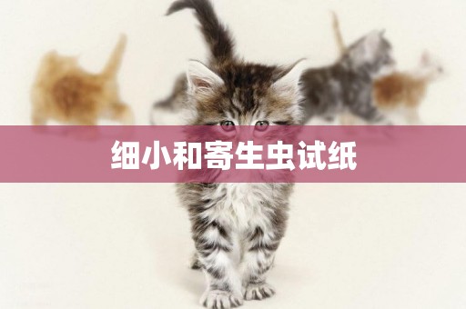 細小和寄生蟲試紙
