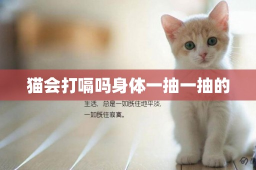 貓會打嗝嗎身體一抽一抽的