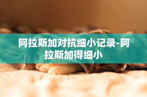 阿拉斯加對抗細小記錄-阿拉斯加得細小