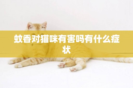 蚊香對貓咪有害嗎有什么癥狀