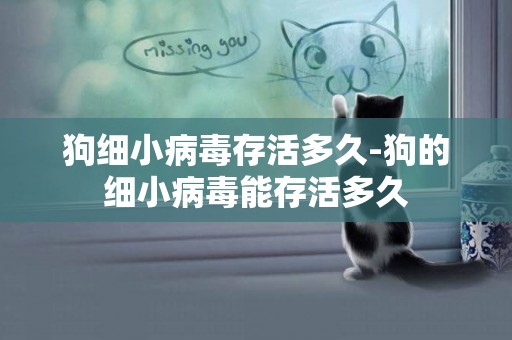 狗細小病毒存活多久-狗的細小病毒能存活多久
