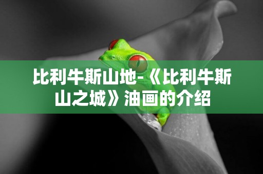 比利牛斯山地-《比利牛斯山之城》油畫的介紹