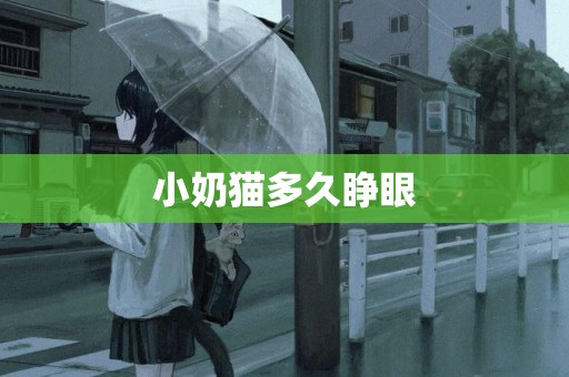 小奶貓多久睜眼