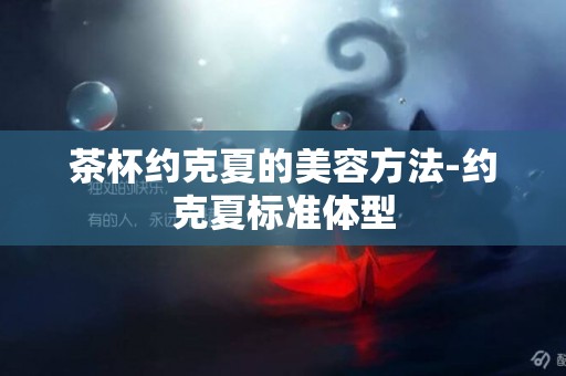 茶杯約克夏的美容方法-約克夏標準體型