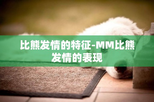 比熊發情的特征-MM比熊發情的表現