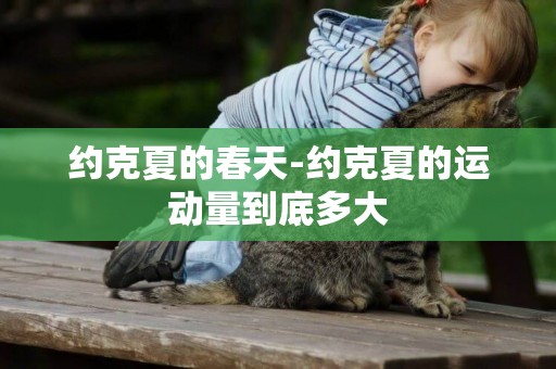 約克夏的春天-約克夏的運動量到底多大
