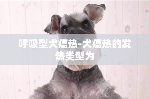 呼吸型犬瘟熱-犬瘟熱的發熱類型為