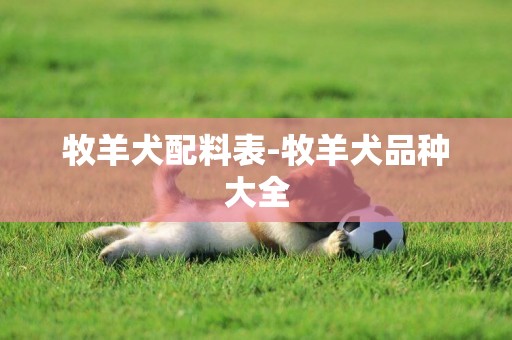 牧羊犬配料表-牧羊犬品種大全