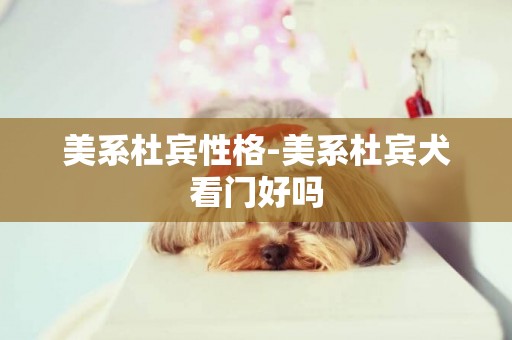 美系杜賓性格-美系杜賓犬看門好嗎