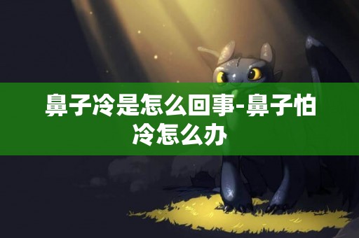 鼻子冷是怎么回事-鼻子怕冷怎么辦