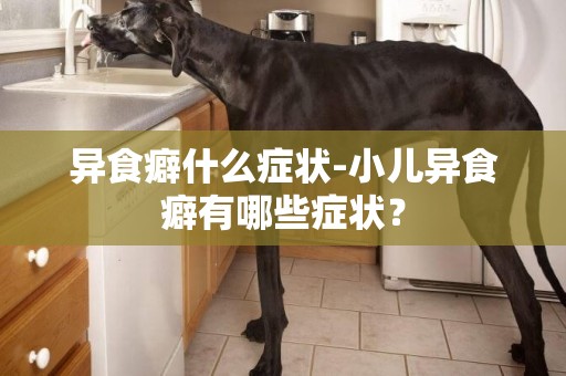 異食癖什么癥狀-小兒異食癖有哪些癥狀？