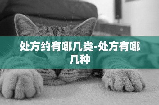 處方約有哪幾類-處方有哪幾種