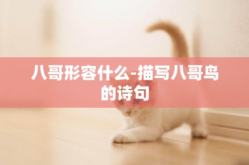 八哥形容什么-描寫八哥鳥的詩句