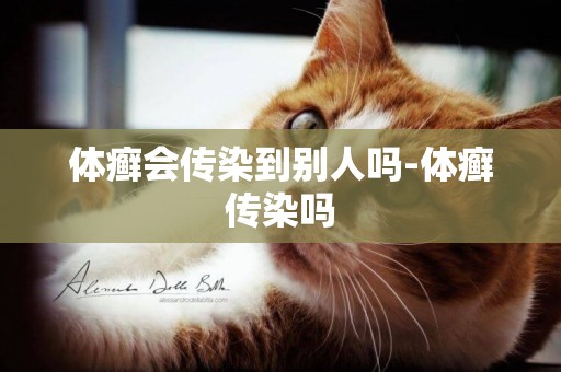體癬會傳染到別人嗎-體癬傳染嗎