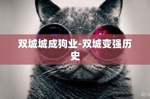 雙城城成狗業-雙城變強歷史