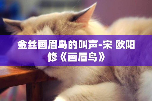 金絲畫眉鳥的叫聲-宋 歐陽修《畫眉鳥》
