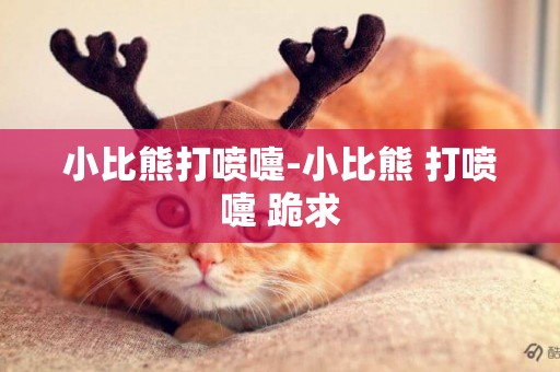 小比熊打噴嚏-小比熊 打噴嚏 跪求