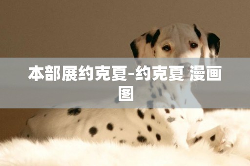 本部展約克夏-約克夏 漫畫圖