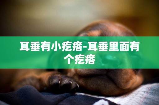 耳垂有小疙瘩-耳垂里面有個疙瘩