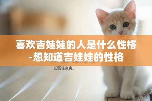 喜歡吉娃娃的人是什么性格-想知道吉娃娃的性格