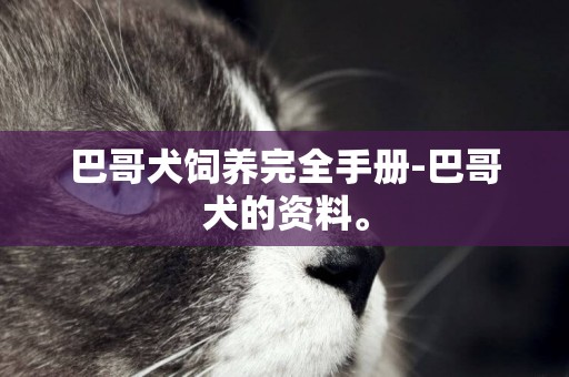 巴哥犬飼養完全手冊-巴哥犬的資料。