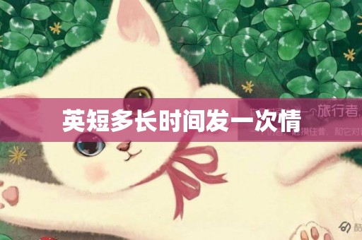 英短多長時間發一次情