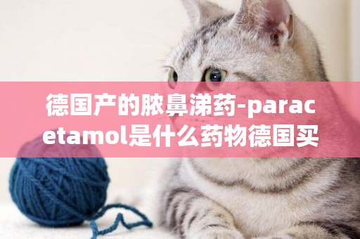 德國產的膿鼻涕藥-paracetamol是什么藥物德國買的