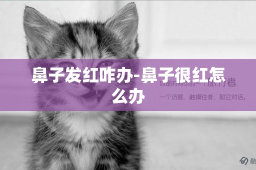 鼻子發紅咋辦-鼻子很紅怎么辦
