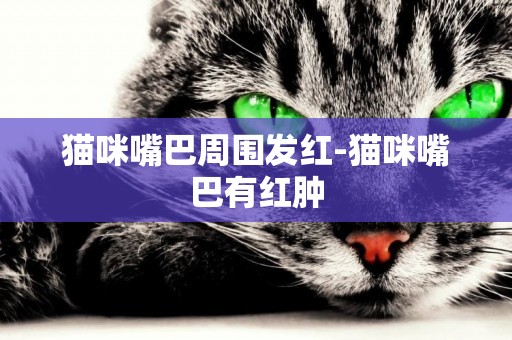 貓咪嘴巴周圍發紅-貓咪嘴巴有紅腫