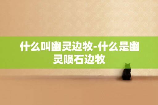 什么叫幽靈邊牧-什么是幽靈隕石邊牧