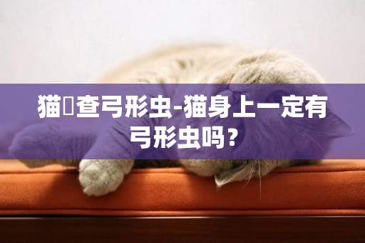 貓檢查弓形蟲-貓身上一定有弓形蟲嗎？